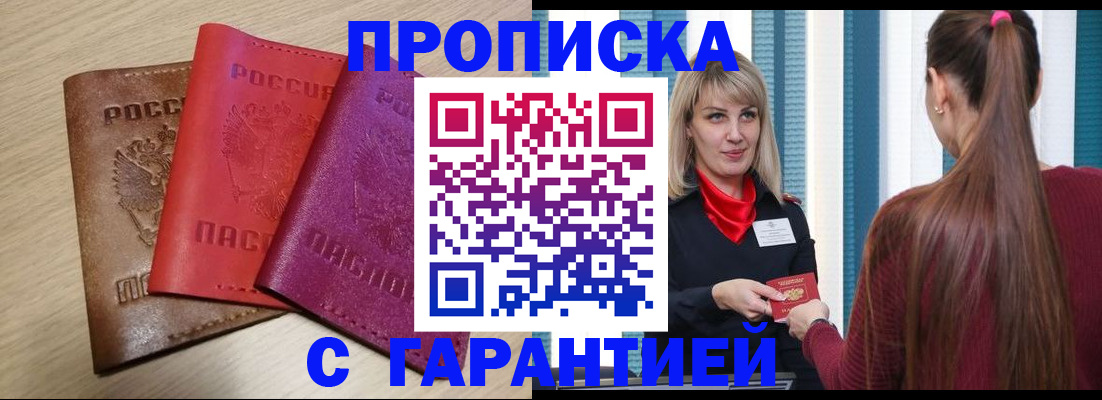 купить прописку в Вельске